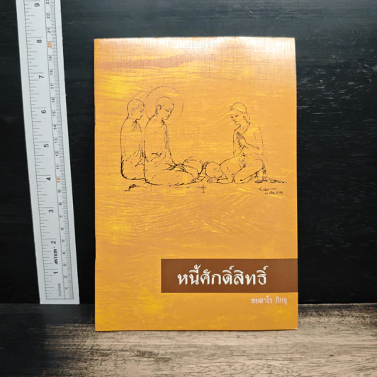 หนี้ศักดิ์สิทธิ์ - ชยสาโรภิกขุ รูปที่ 1