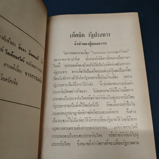 เท็คนิครัฐประหาร รูปที่ 7