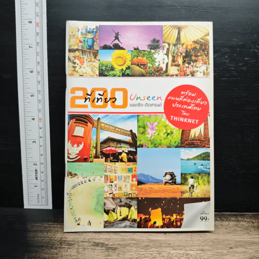 200 ที่เที่ยว Unseen ยอดฮิต-ติดเทรนด์ รูปที่ 1