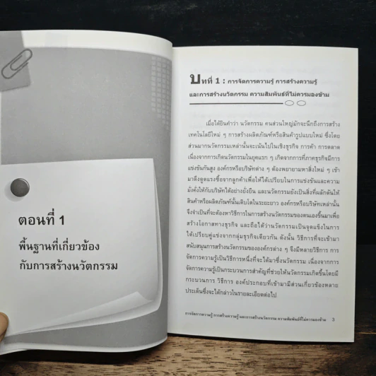 การสร้างนวัตกรรม: เปลี่ยนผู้เรียนให้เป็นผู้สร้างนวัตกรรม - เนาวนิตย์ สงคราม รูปที่ 9