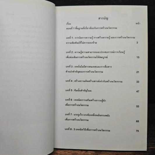 การสร้างนวัตกรรม: เปลี่ยนผู้เรียนให้เป็นผู้สร้างนวัตกรรม - เนาวนิตย์ สงคราม รูปที่ 7