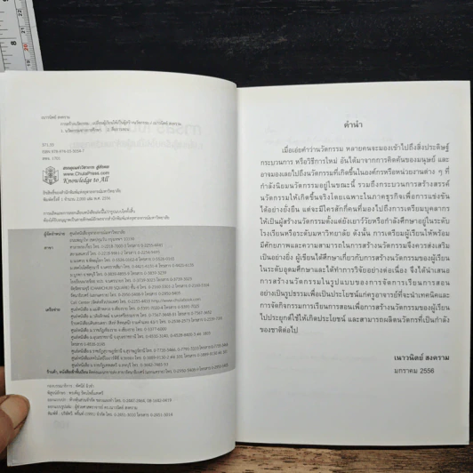 การสร้างนวัตกรรม: เปลี่ยนผู้เรียนให้เป็นผู้สร้างนวัตกรรม - เนาวนิตย์ สงคราม รูปที่ 6