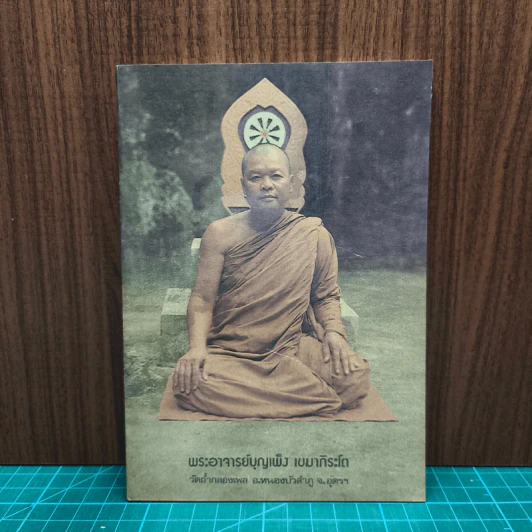 พระอาจารย์บุญเพ็ง เขมาภิระโต รูปที่ 1