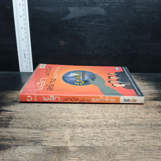 พลิก...ฝ่ามือ สร้างธุรกิจไทย เล่ม 2 รูปที่ 3