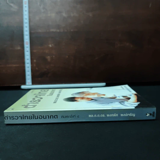 ตำรวจไทยในอนาคต รูปที่ 3