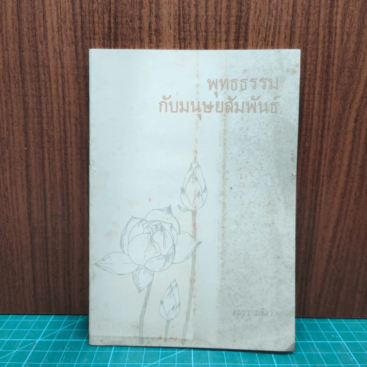 พุทธธรรมกับมนุษยสัมพันธ์ รูปที่ 1