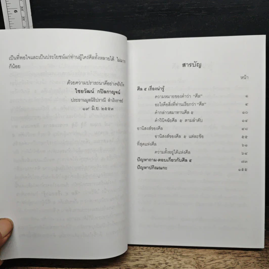 ศีล 5 เรื่องน่ารู้ รูปที่ 7