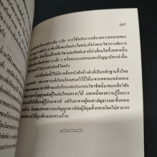 กลไกของสังคม - พัทยา สายหู รูปที่ 9