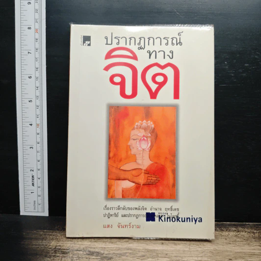 ปรากฏการณ์ทางจิต - แสง จันทร์งาม รูปที่ 1