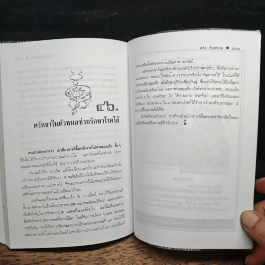 ปรากฏการณ์ทางจิต - แสง จันทร์งาม รูปที่ 10