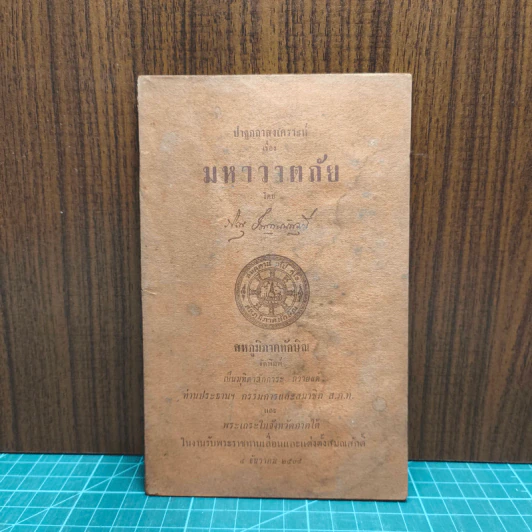 ปาฐกถาสงเคราะห์ เรื่อง มหาวาตภัย รูปที่ 1