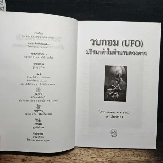 ปริศนาดำในตำนานดวงจันทร์ - ไชยประกาย ดวงธรรม รูปที่ 6