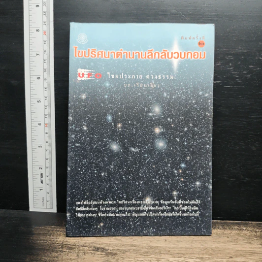 ไขปริศนาตำานานลึกลับวบกอม - ไชยประกาย ดวงธรรม รูปที่ 1