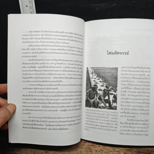 ไขปริศนาตำานานลึกลับวบกอม - ไชยประกาย ดวงธรรม รูปที่ 9
