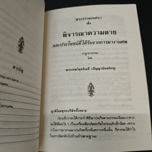 พระธรรมเทศนา พิจารณาความตาย และประโยชน์ที่ได้รับจากการมางานศพ - ปัญญานันทภิกขุ รูปที่ 6