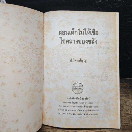 สอนเด็กไม่ให้เชื่อโชคลาภของขลัง - ป.รัตนปัญญา รูปที่ 6
