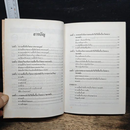 สอนเด็กไม่ให้เชื่อโชคลาภของขลัง - ป.รัตนปัญญา รูปที่ 8
