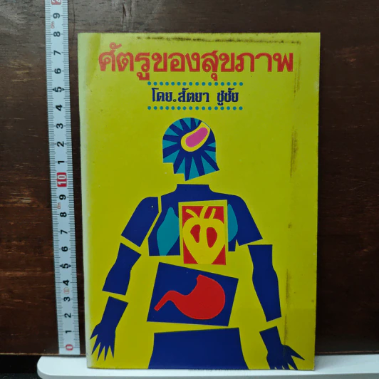 ศัตรูของสุขภาพ - สัตยา ชูชัย รูปที่ 1