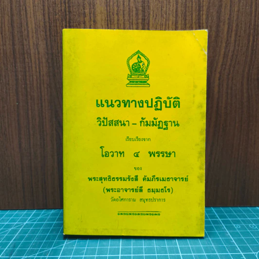 แนวทางปฏิบัติ วิปัสสนา-กัมมัฏฐาน เรียบเรียงจากโอวาท 4 พรรษา - พระสุทธิธรรมรังสี รูปที่ 1