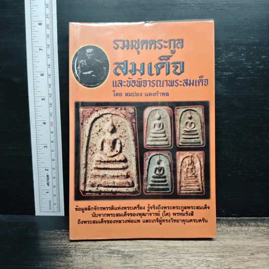 รวมชุดตระกูลสมเด็จและข้อพิจารณาพระสมเด็จ - สมปอง แดงกำพล รูปที่ 1