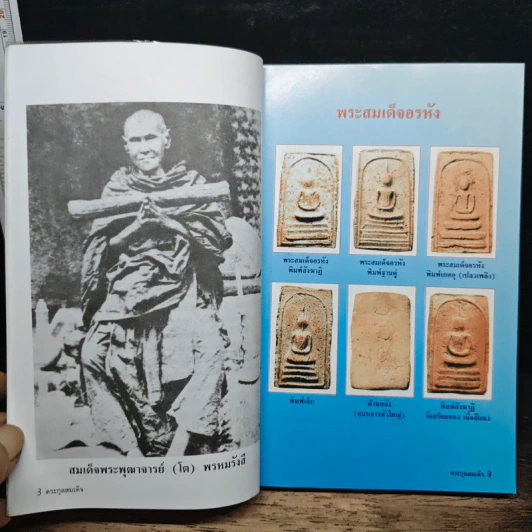 รวมชุดตระกูลสมเด็จและข้อพิจารณาพระสมเด็จ - สมปอง แดงกำพล รูปที่ 9
