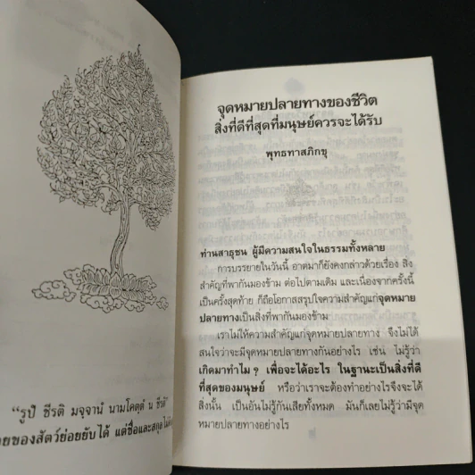 จุดหมายปลายทางของ ชีวิต - พุทธทาสภิกขุ รูปที่ 7