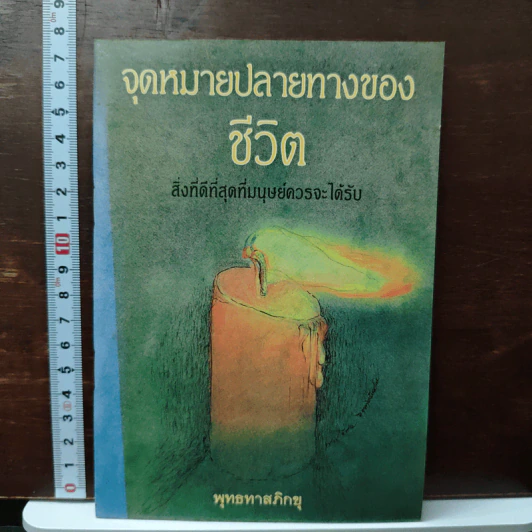 จุดหมายปลายทางของ ชีวิต - พุทธทาสภิกขุ รูปที่ 1