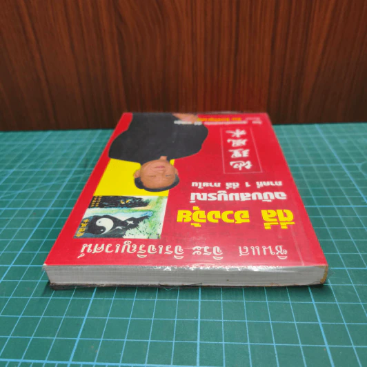 ตี่ลี่ ฮวงจุ้ย ฉบับสมบูรณ์ ภาคที่ 1 ตี่ลี่ ภายใน - จิระ จิรเจริญเวศน์ รูปที่ 4
