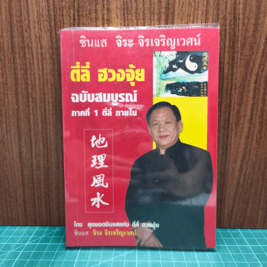 ตี่ลี่ ฮวงจุ้ย ฉบับสมบูรณ์ ภาคที่ 1 ตี่ลี่ ภายใน - จิระ จิรเจริญเวศน์ รูปที่ 1