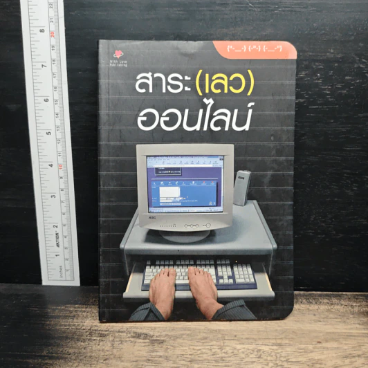 สาระ(เลว)ออนไลน์ รูปที่ 1