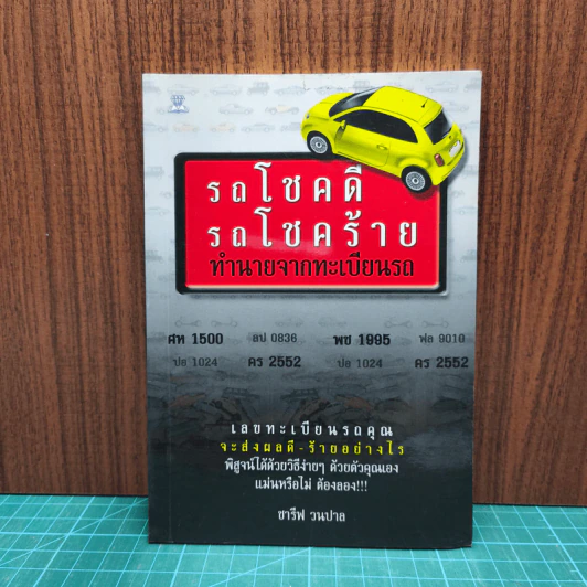 รถโชคดีรถโชคร้าย ทำนายจากทะเบียนรถ - ชารีฟ วนปาล รูปที่ 1