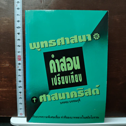 พุทธศาสนากับคำสอนเปรียบเทียบศาสนาคริสต์ - บรรจบ บรรณรุจิ รูปที่ 1