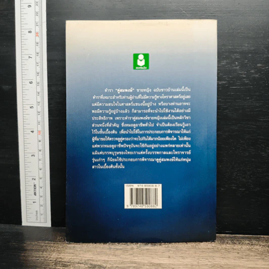 ตำราคู่สมพงศ์ชายหญิง (ฉบับชาวบ้าน) - พงศกร จิรา รูปที่ 2