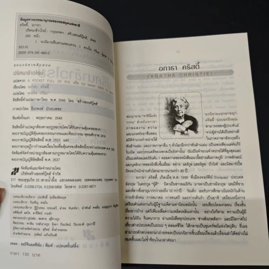 ปริศนาข้าวไรย์ A Pocket Full of Rye - อกาธา คริสตี้ รูปที่ 7