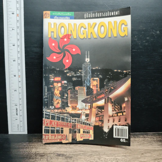คู่มือท่องเที่ยวฮ่องกงฉบับพกพา HongKong รูปที่ 1