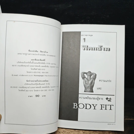 ฟิตกล้าม Body Fit - สุชาติ ปัณฑุยากร รูปที่ 6
