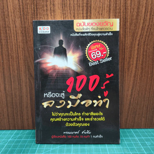 100 รู้หรือจะสู้ลงมือทำ - พรหมมาตร์ ชายสิม รูปที่ 1