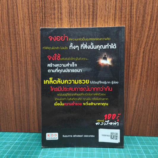 100 รู้หรือจะสู้ลงมือทำ - พรหมมาตร์ ชายสิม รูปที่ 5