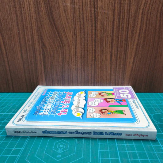 หนังสือ ยกเครื่องสุขภาพ Health&Fitness เปลี่ยนแปลงตัวใหม่ใน 1 สัปดาห์ รูปที่ 2