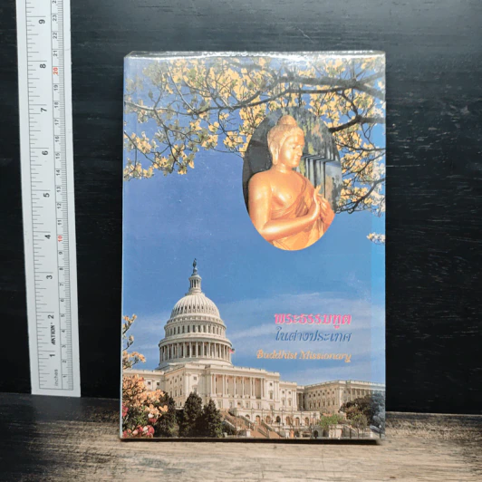 พระธรรมทูตในต่างประเทศ รูปที่ 1