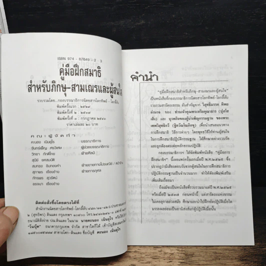 คู่มือฝึกสมาธิ สำหรับภิกษุ-สามเณร และผู้สนใจ รูปที่ 6
