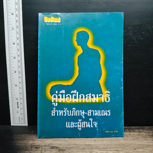 คู่มือฝึกสมาธิ สำหรับภิกษุ-สามเณร และผู้สนใจ รูปที่ 1