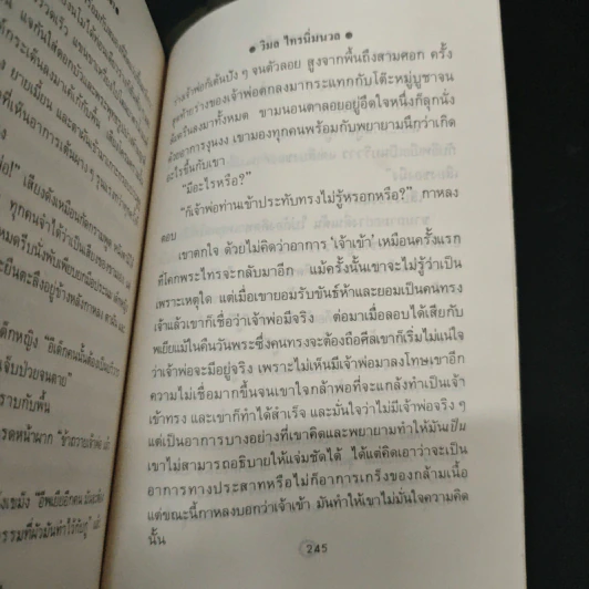 คนทรงเจ้า - วิมล ไทรนิ่มนวล รูปที่ 9