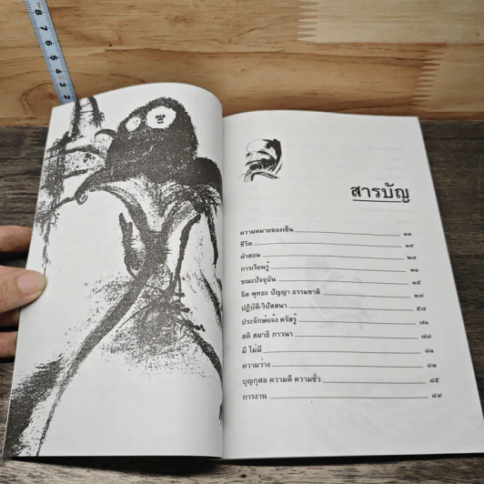 วาทะเซ็น - สัจจานันทะ รูปที่ 7