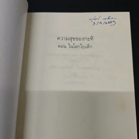ความสุขของกะทิ ตอน ในโลกใบเล็ก - งามพรรณ เวชชาชีวะ รูปที่ 6