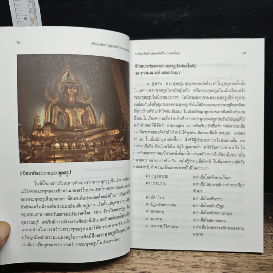 ปรัชญาศิลปะ พุทธศิลป์ในประเทศไทย - เชนชาคริต ยุรชิตภมรชัย รูปที่ 8