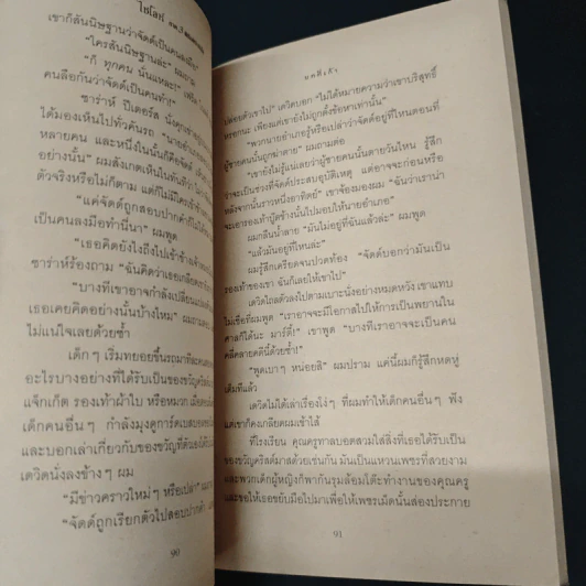 ไซโลห์ ภาค 3 พิทักษ์เจ้าบีเกิ้ล - ฟิลลิส เรย์โนลด์ส เนย์เลอร์ รูปที่ 7