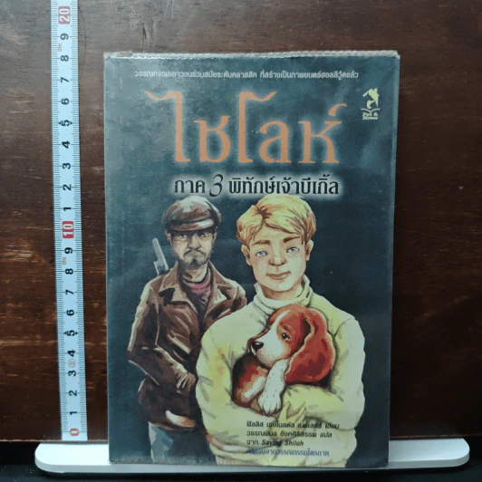 ไซโลห์ ภาค 3 พิทักษ์เจ้าบีเกิ้ล - ฟิลลิส เรย์โนลด์ส เนย์เลอร์ รูปที่ 1