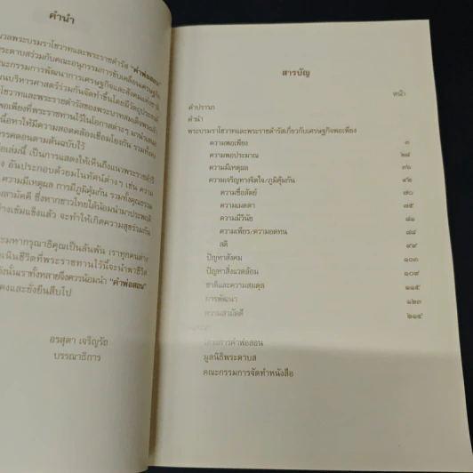 คำพ่อสอน ประมวลพระบรมราชโชวาทและพระราชดำรัสเกี่ยวกับเศรษฐกิจพอเพียง รูปที่ 6