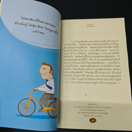 คำพ่อสอน ประมวลพระบรมราชโชวาทและพระราชดำรัสเกี่ยวกับเศรษฐกิจพอเพียง รูปที่ 7
